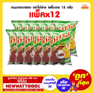 ขนมทอดกรอบ ตราไก่ย่าง รสใบเตย 15 กรัม (แพ็คx12)