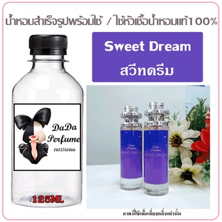 น้ำหอมสำเร็จรูปพร้อมใช้ กลิ่น สวีทดรีม (Sweet Dream) ปริมาณ 125 ML.