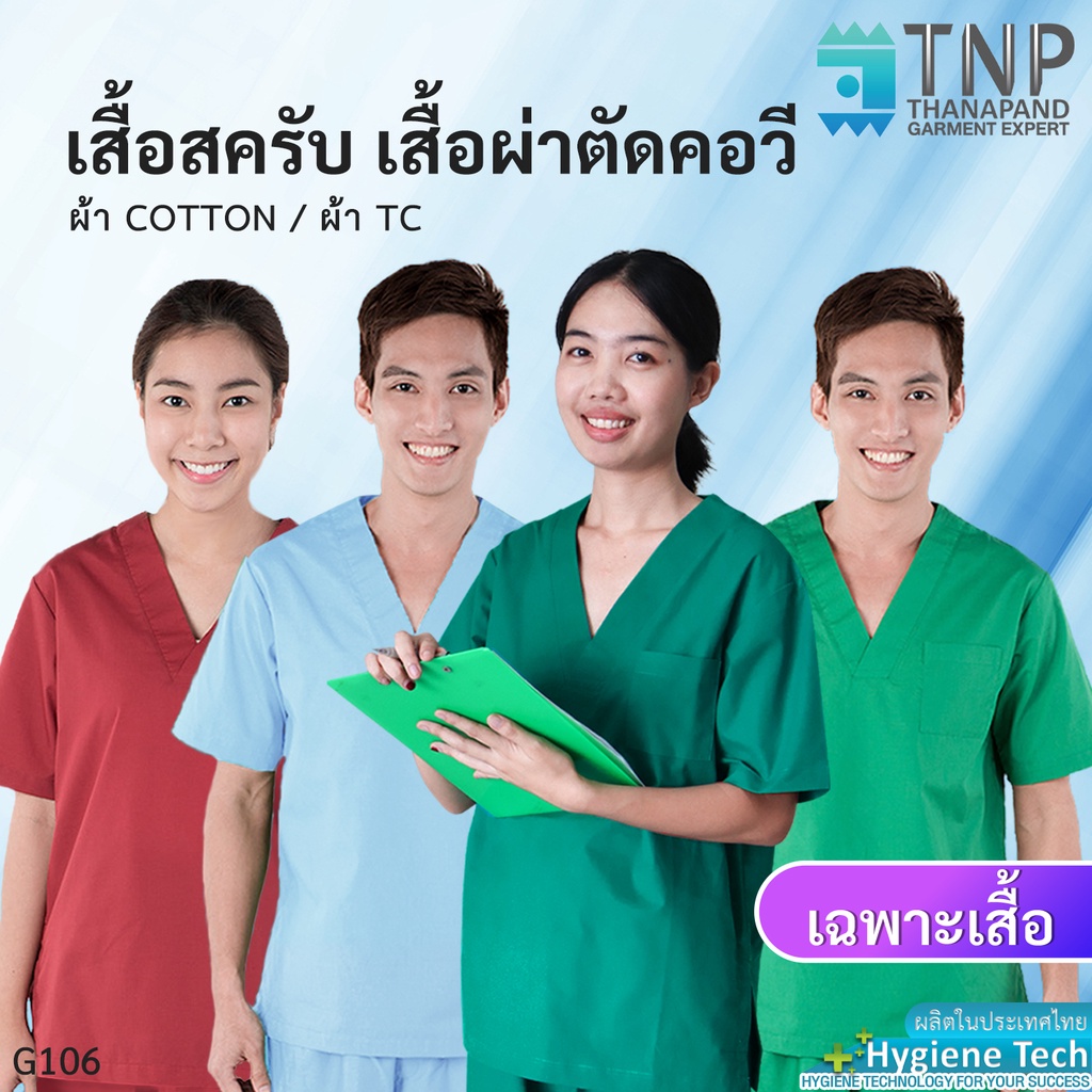 ปักชื่อฟรี เสื้อสครับ เสื้อแพทย์ เสื้อกาวน์ มีกระเป๋าอกซ้าย 1 ใบ รหัส : G106 (ฐานะภัณฑ์)