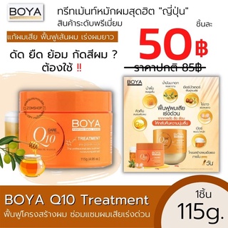 Boya Q10 ทรีทเม้นท์ ครีมหมักผม  🧡แก้ผมแห้งเสีย กัดสีผมบ่อย เร่งผมยาว🧡 (ผมลื่นนุ่มจริงๆไม่มโน)  Hair Treatment Q10 115g.