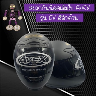 หมวกกันน็อคเต็มใบ หมวกกันน็อค AVEX รุ่น DX สีดำด้าน