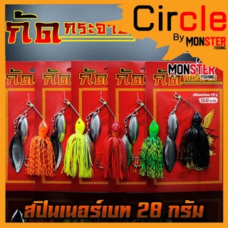 Spinner Bait สปินเนอร์เบท กัดกระจาย หนัก 28 กรัม