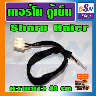 เทอโม ตู้เย็น ชาร์ป  SHAEP และ ไฮเออร์ HAIER