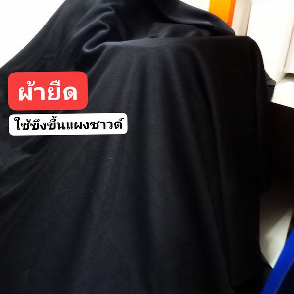 ผ้ามองตากูร์ ผ้ายืด ใช้ขึงทำแผงซาวด์ 1 หลา