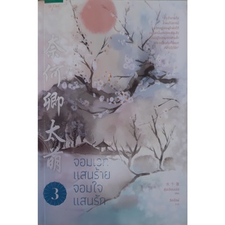 จอมเวทแสนร้าย จอมใจแสนรัก เล่ม 3 สุ่ยเซียนเช่อ