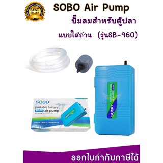 ปั๊มลมใส่ถ่าน ปั๊มลมตู้ปลา ปั๊มออกซิเจน SOBO SB-960 แบบ 1 ท่อ สำหรับช่วยชีวิตปลาตอนไฟดับ อากาศสำหรับตอนขนย้ายปลา