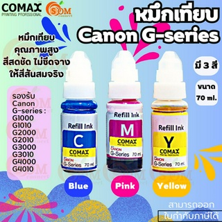 COMAX (หมึกเทียบ) สีฟ้าIชมพูIเหลือง 70ml. สำหรับเครื่องพิมพ์อิงค์เจ็ท Canon G-series หมึกคุณภาพสูง สีสดชัด ไม่ซีดจาง