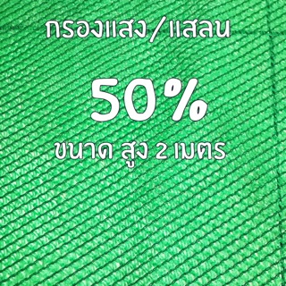 แสลน กรองแสง เขียว 50% สูง2เมตร