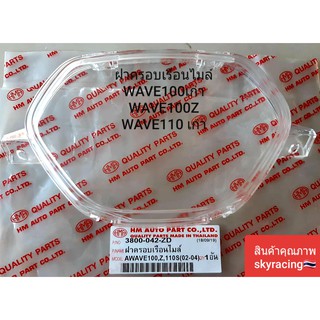 (ลด 50% ใช้โค้ด INCLZ44) ฝาครอบเรือนไมล์ WAVE100เก่า/WAVE100-Z/WAVE110เก่า/WAVE100S(2002-2004)