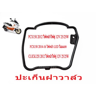 ยางโอริง ฝาครอบวาล์ว ยางฝาครอบ โอริง ปะเก็นฝาวาล์ว PCX150 / Click 125i พร้อมส่ง ยางฝาวาล์ว พีซีเอ็ก คลิ๊ก ใส่ได้เลย