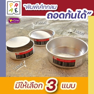 พิมพ์เค้ก กลม พิมพ์เค้กถอดก้นได้ มีให้เลือก 3 ขนาด V-One อลูมิเนียมหนา By RAVIPARA