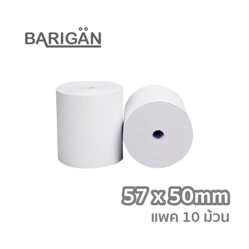 (แพค10ม้วน) 57x50mm กระดาษความร้อนขนาด ใช้กับเครื่อง Sunmi V2 ปริ้นใบเสร็จ Lineman wongnai