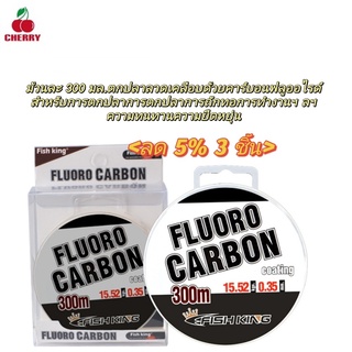 FS 1 ม้วน 300m สายตกปลา Fluorocarbon เคลือบ Monofilament Super Tensile ทนต่อการสึกหรอ Professional ปลาคาร์พตกปลา