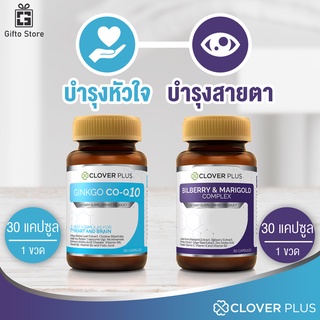 Clover Plus Billberry &amp; Marigold สารสกัดจากบิลเบอร์รี 1ขวด/30แคปซูล + Clover Plus CO Q10 จากใบแปะก๊วย 1ขวด/30แคปซูล