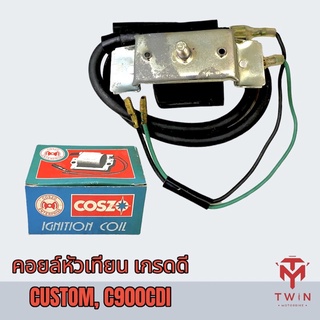 หัวเทียน คอยล์หัวเทียน คอยล์จุดระเบิด CUSTOM, C900CDI เกรดดี