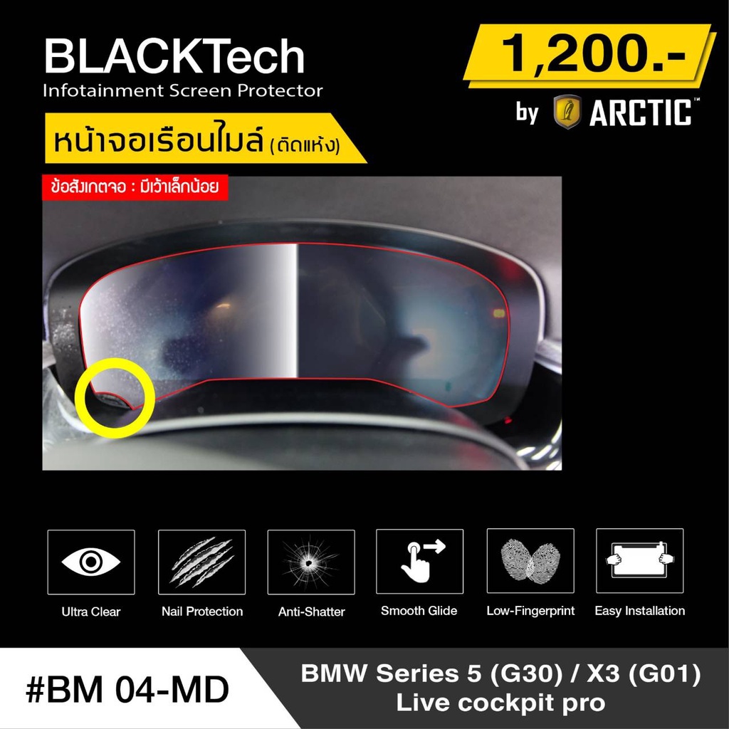 BMW Series 5 G30 / X3 (G01) Live Cockpit Pro (BM04-MD)  ฟิล์มกันรอยเรือนไมล์รถ - by ARCTIC (รุ่นติดแห้งไม่ใช้น้ำ)
