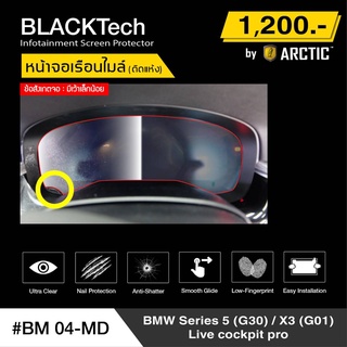 BMW Series 5 G30 / X3 (G01) Live Cockpit Pro (BM04-MD)  ฟิล์มกันรอยเรือนไมล์รถ - by ARCTIC (รุ่นติดแห้ง ไม่ใช้น้ำ)