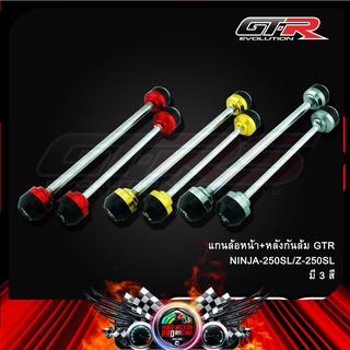 แกนล้อหน้า+หลังกันล้ม GTR NINJA-250SL/Z-250SL