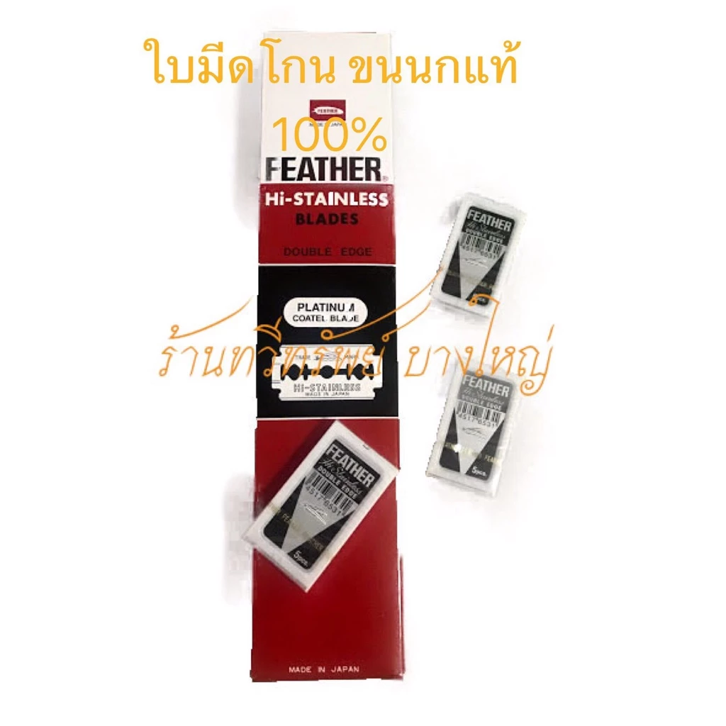 ใบมีดโกน ขนนก แท้ 100% made in japan สำหรับโกนผม พระ เณร