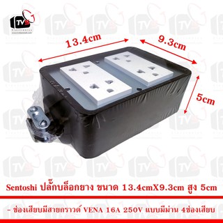 Sentoshi ปลั๊กบล็อกยาง พร้อมปลั๊กไฟแบบ 4ช่องเสียบ ขนาด 13.4cm X 9.3cm