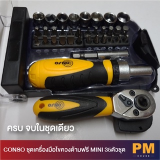 CONSO ชุดเครื่องมือไขควงด้ามฟรี MINI 35ตัวชุด