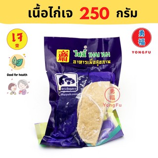 [ส่งแช่แข็ง] Yongfu® TE ไท่อี้ เนื้ออกไก่ เจ ขนาด 250 กรัม - ไก่เจ เนื้อไก่เจ หย่งฝู อาหารเจ มังสวิรัติ อาหารเพื่อสุขภาพ