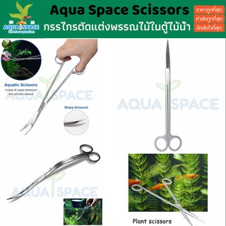 ถูกมาก  Aqua Space Scissors Aqarium Plant Care  กรรไกรตัดแต่งพรรณไม้น้ำ กรรไกรไม้น้ำ ปลายงอ ปลายตรง