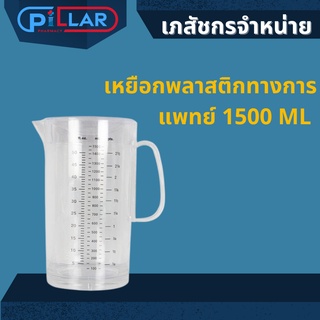 เหยือกพลาสติกทางการแพทย์ 1500 ML เหยือกน้ำดื่มพลาสติก เหยือกตรวงพลาสติก