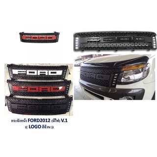 กระจังหน้า ตะแกรงกระจังหน้า กระจังหน้ารถยนต์ FORD RANGER T6 2012-2014 V.1 สีโลโก้ล้วน แบบมีไฟ แบรนด์ RICH 🎉🎉