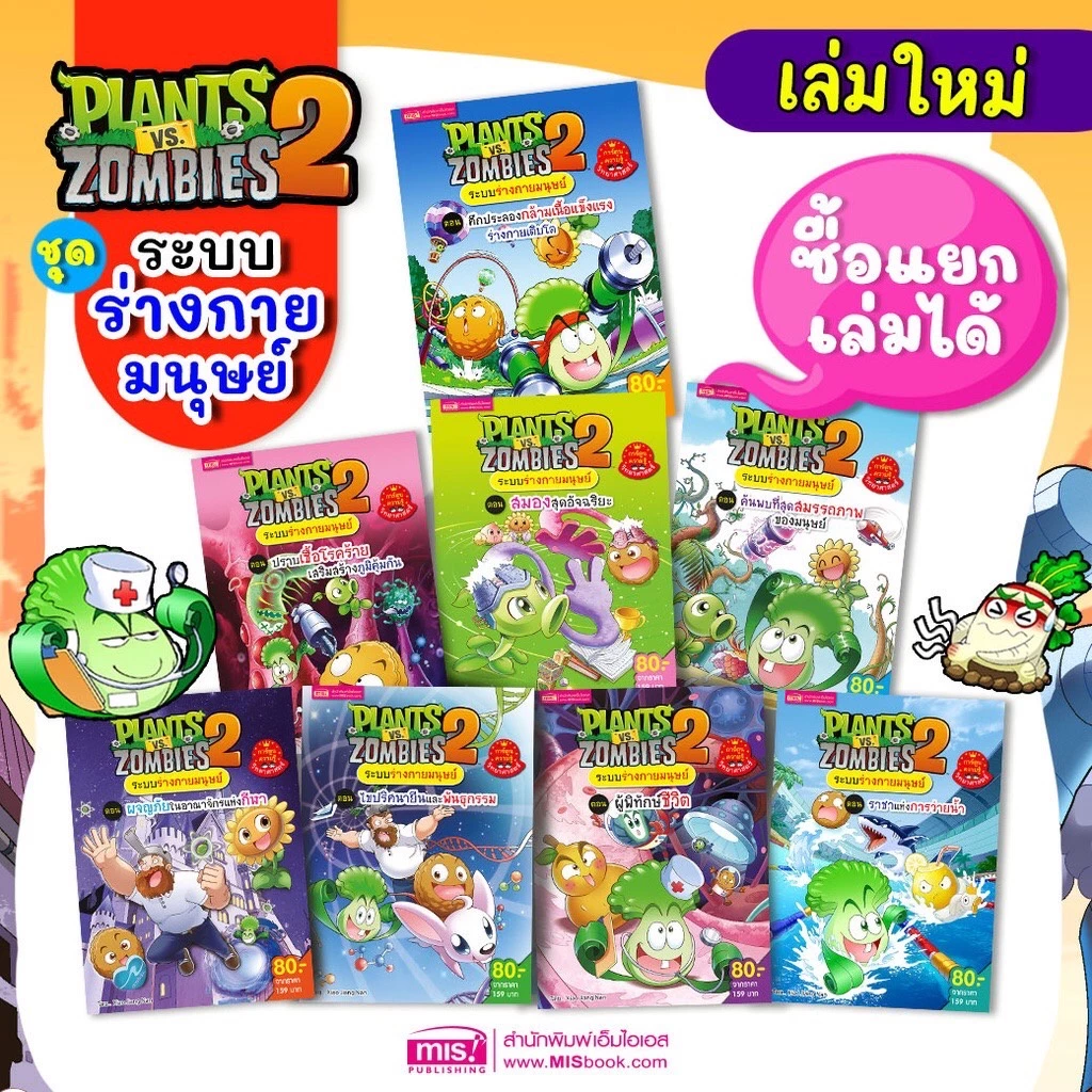 ออกใหม่ การ์ตูน Plants vs Zombies ระบบร่างกายมนุษย์ 🧟 การ์ตูนแพลนซอมบี้ 🧟 หนังสือการ์ตูน MISBOOK