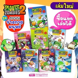 ออกใหม่ การ์ตูน Plants vs Zombies ระบบร่างกายมนุษย์ 🧟 การ์ตูนแพลนซอมบี้ 🧟 หนังสือการ์ตูน MISBOOK