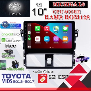 วิทยุจอแอนดรอย TOYOTA VIOS 2013-2016 MICHIGA L9 CPU 8CORE RAM8 ROM128 10นิ้ว แถม กล้องบันทึกหน้า/กล้องหลัง/ฟิล์มกันรอย