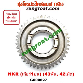 G000627 เฟืองเกียร์ เฟืองเกียร์1 อีซูซุ เอ็นเคอาร์ NKR 43ฟัน 42เม็ด เกียร์ 4JB ฝาใหญ่ ISUZU NKR