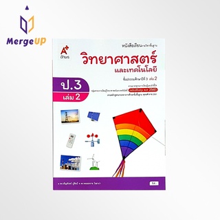 หนังสือเรียน อจท. รายวิชาพื้นฐาน วิทยาศาสตร์ ป.3 เล่ม 2 ตามหลักสูตรแกนกลางการศึกษาขั้นพื้ฐาน พุทธศักราช 2551