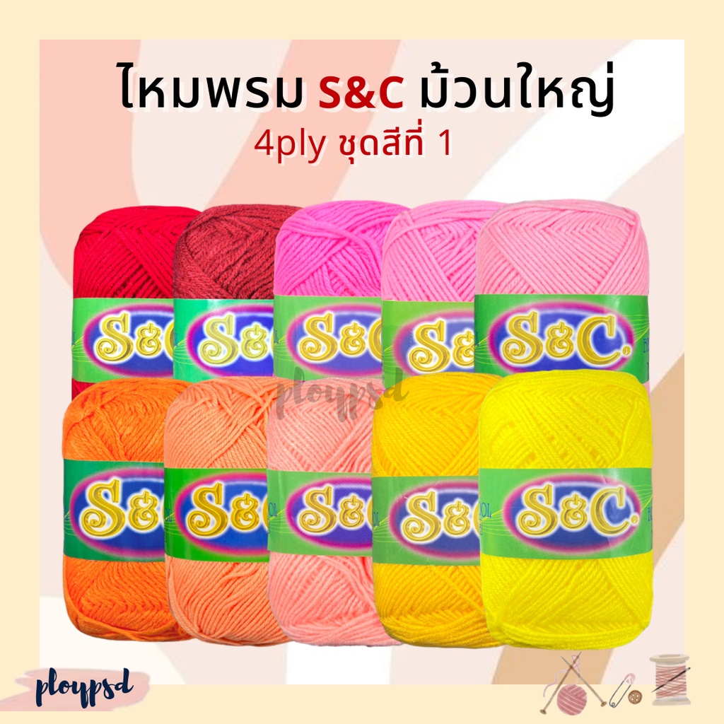 ไหมพรม S&C (ม้วนใหญ่) 4 ply สีพื้นชุดสีที่ 1/2 พร้อมส่ง
