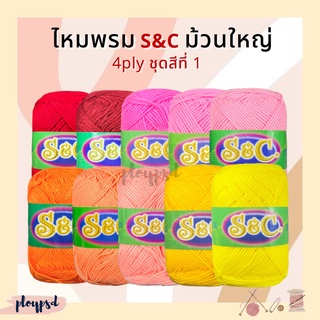 ไหมพรม S&amp;C (ม้วนใหญ่) 4 ply สีพื้นชุดสีที่ 1/2 พร้อมส่ง