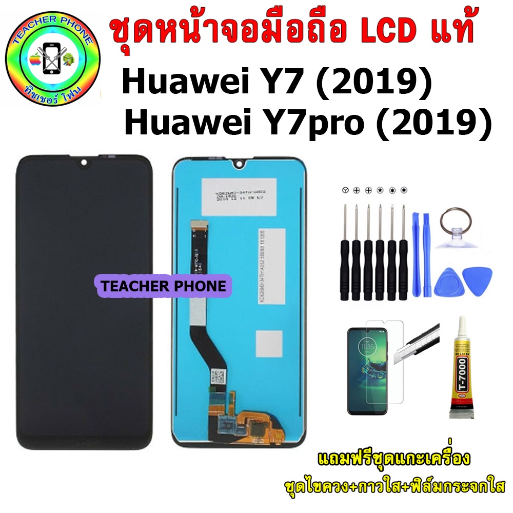 อะไหล่มือถือ หน้าจอ Huawei Y7 (2019) / Y7pro (2019) เม็ดสีเข้ม100% จอ LCD จอพร้อมทัชสกรีน ประกัน90วัน
