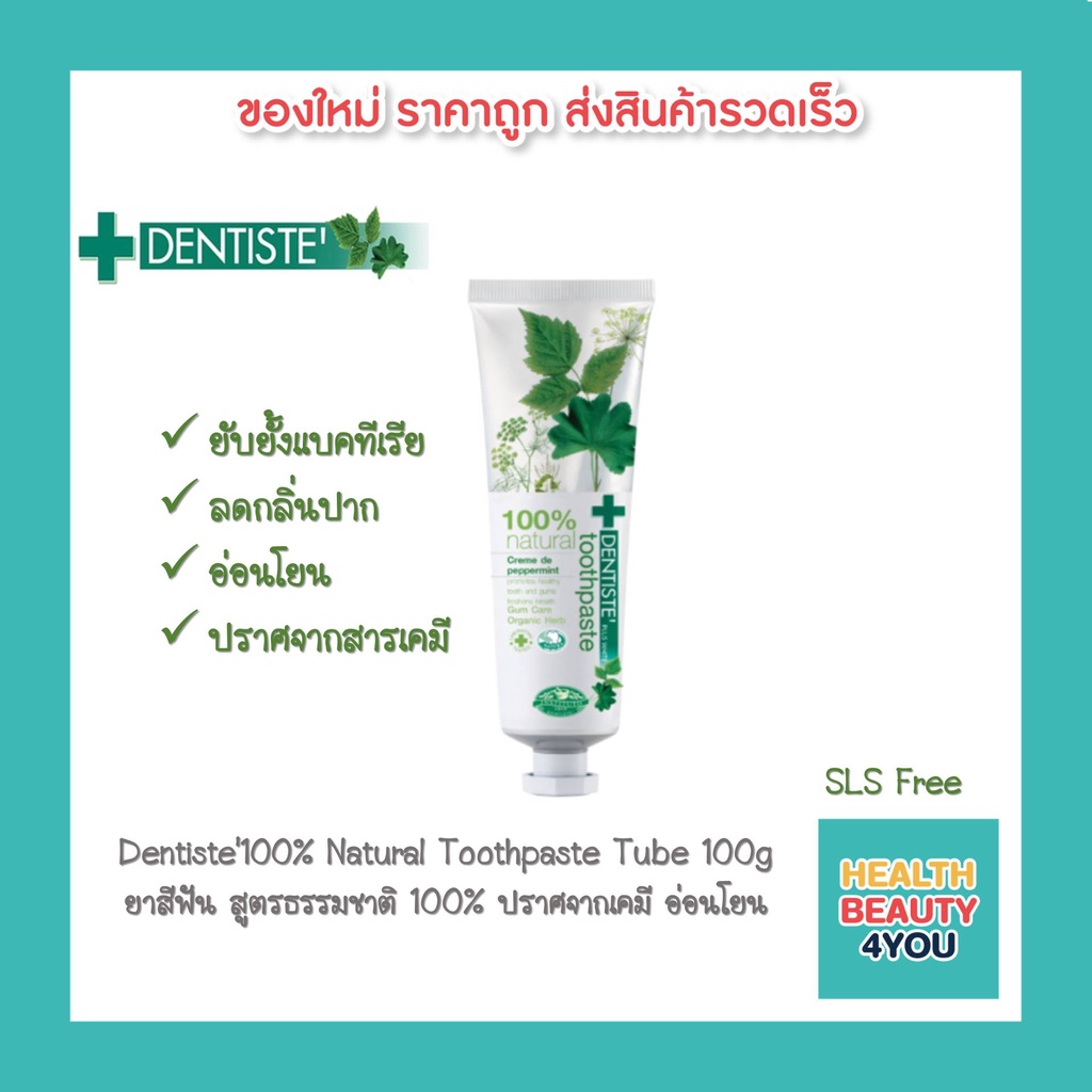 Dentiste'100% Natural Toothpaste Tube 100g. ยาสีฟัน สูตรธรรมชาติ 100% ปราศจากเคมี อ่อนโยน แบบหลอด เดนทิสเต้