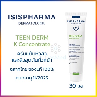 ISIS Teen Derm K Concentrate ครีมแต้มหัวสิวและสิวอุดตัน 30 มล.