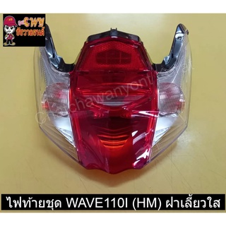 ไฟท้ายชุด WAVE110I (HM) ฝาเลี้ยวใส   023055