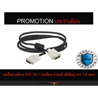 ของใหม่ แท้สาย DVI 18+1 ของใหม่ สายแท้ เส้นใหญ่ ยาว 1.8 เมตร