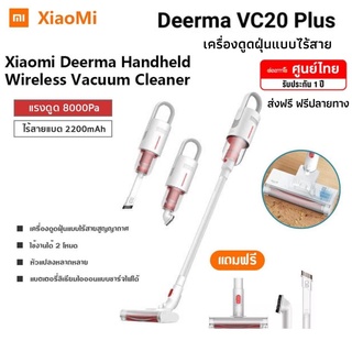 ประกัน 1ปี เครื่องดูดฝุ่น Deerma VC20 Plus Wireless Vacuum Cleaner เครื่องดูดฝุ่นแบบไร้สาย ส่งฟรี