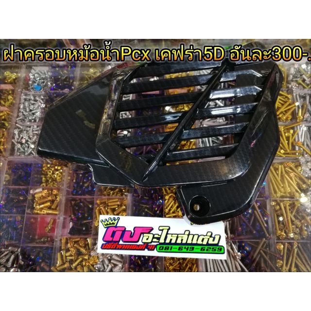 เคฟร่า ฝาครอบ หม้อน้ำ Pcx2013>2017 เคฟร่า5D งานสวย ชิ้นละ300