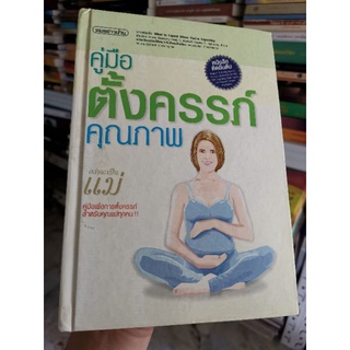 คู่มือตั้งครรภ์คุณภาพ​ กว่าจะเป็นแม่ - Arlene Eisenberg/Heidi E. Murkoff/Sandee E. Hathway/ผศ. พวงน้อย/รศ.นพ.​สุรเกียรติ