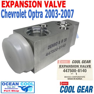 วาล์ว บล็อก เชฟโรเลต ออพตร้า 2003 - 2007 EV0006 Cool Gear รหัส 447500-8140 EXPANSION VALVE Chevrolet Optra อะไหล่ แอร์ ร