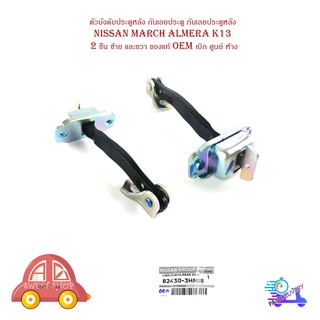 ตัวบังคับประตูหลัง กันเลยประตู กันเลยประตูหลัง นิสสัน มาส อเมร่า Nissan march almera K13 จำนวน 2 ชิ้น ซ้าย และขวา ของแท้