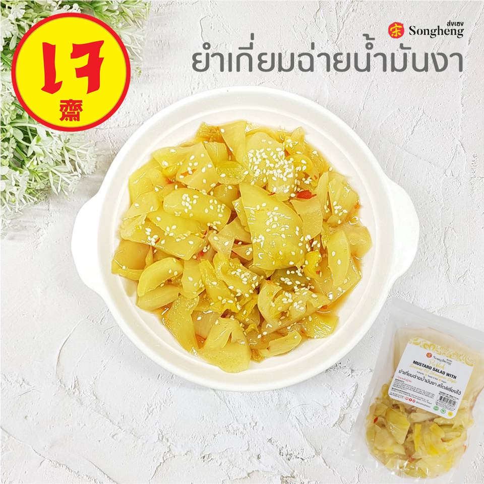 ยำเกี่ยมฉ่ายน้ำมันงา เซี่ยงไฮ้ ยำเกี่ยมฉ่ายน้ำมันงาเจ ขายดีสุดๆ 500g /ไม่สามารถสั่งรวมกับสินค้าอื่นได้
