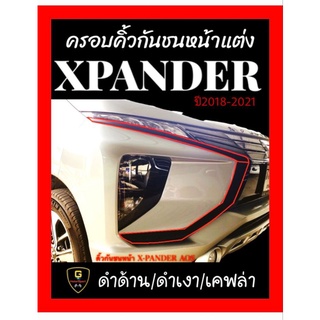 ครอบคิ้วกันชนแต่ง Mitsubishi Xpander ปี2018-ปัจจุบัน สีดำด้าน ดำเงา เคฟล่า/Cross ใส่ไม่ได้