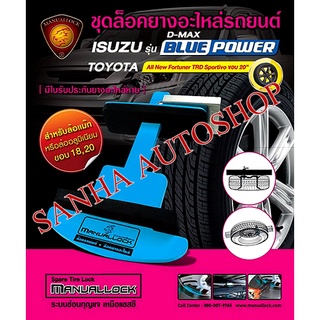 ชุดล็อคยางอะไหล่ Isuzu D-Max Blue Power ปี 2016-2019,MU-X 2019,Toyota Fortuner 2015-2020 ล้อขอบ 20 TRD ยี่ห้อ Manuallock