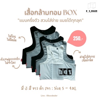 เสื้อกล้ามทอม box แบบครึ่งตัว มี 3 สี ขาว ดำ เทา (ตะขออยู่ทางซ้ายนะคะ)